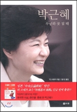 박근혜 무궁화 꽃 필때