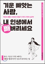 기운 빼앗는 사람, 내 인생에서 빼버리세요