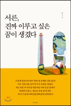 서른, 진짜 이루고 싶은 꿈이 생겼다