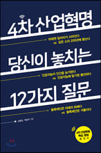 4차 산업혁명, 당신이 놓치는 12가지 질문