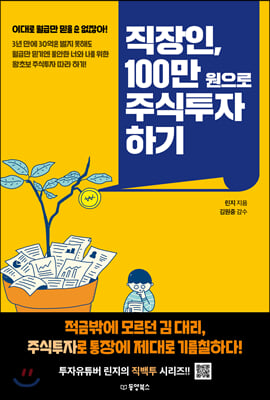 직장인, 100만 원으로 주식투자 하기