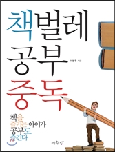 책 벌레 공부 중독