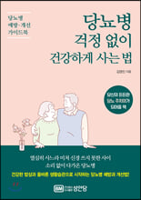 당뇨병 걱정 없이 건강하게 사는 법