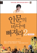 인문의 바다에 빠져라 2