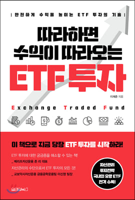 따라하면 수익이 따라오는 ETF 투자