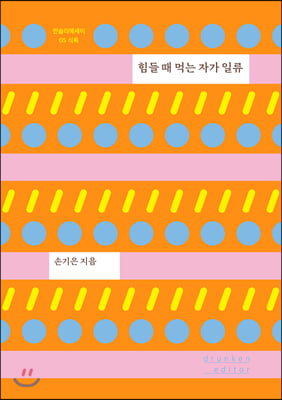 힘들 때 먹는 자가 일류