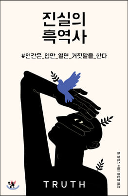 진실의 흑역사