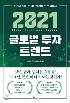 2021 글로벌 투자 트렌드