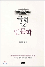 국회 속의 인문학