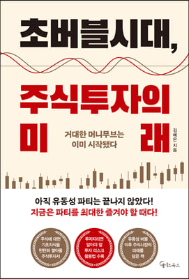 초버블시대, 주식투자의 미래