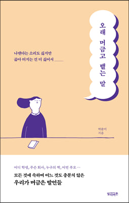 오래 머금고 뱉는 말