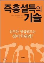 즉흥 설득의 기술