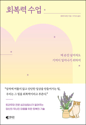 회복력 수업