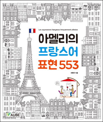 아멜리의 프랑스어 표현 553