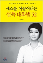 예스를 이끌어내는 설득 대화법 52