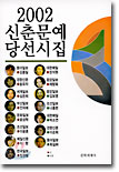 2002 신춘문예 당선시집