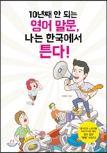 10년째 안 되는 영어 말문, 나는 한국에서 튼다!