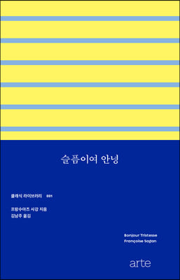 슬픔이여 안녕(개정판, Bonjour Tristesse)