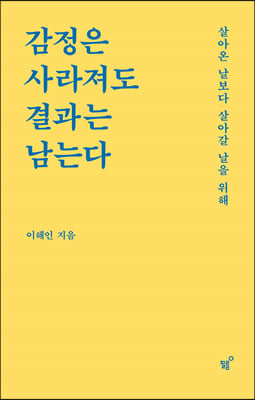 감정은 사라져도 결과는 남는다