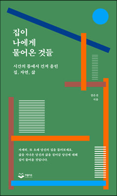 [단독] 집이 나에게 물어온 것들