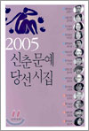 2005 신춘문예 당선시집