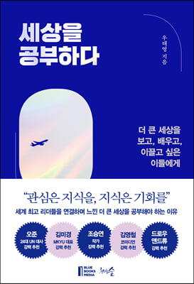 세상을 공부하다