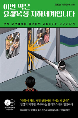이번 역은 요절복통 지하세계입니다