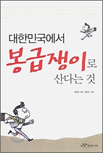 대한민국에서 봉급쟁이로 산다는 것은