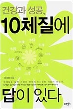 건강과 성공, 10체질에 답이 있다