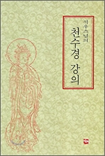 석우스님의 천수경 강의