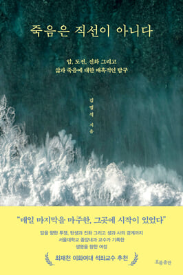 죽음은 직선이 아니다