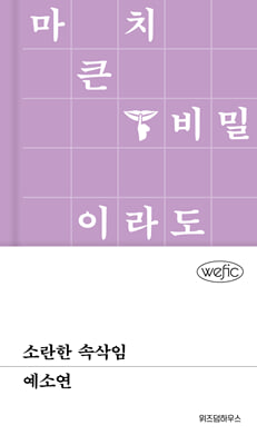 소란한 속삭임