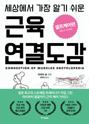 세상에서 가장 알기 쉬운 근육연결도감 : 셀프케어편