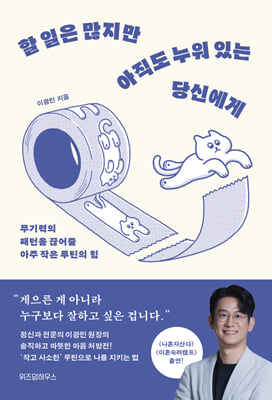 할 일은 많지만 아직도 누워 있는 당신에게