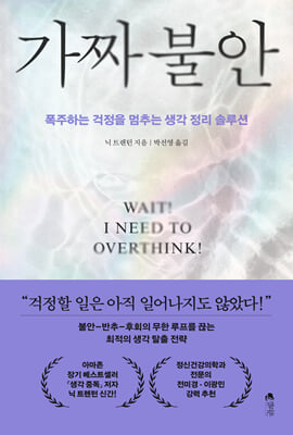 가짜 불안