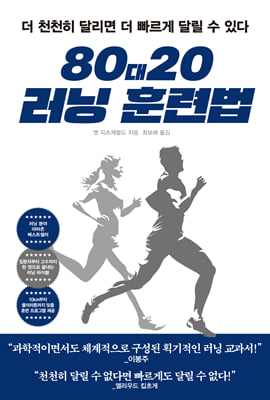 80대20 러닝 훈련법