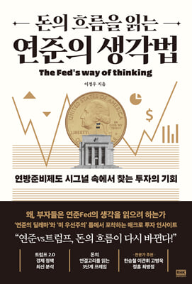 [단독] 돈의 흐름을 읽는 연준의 생각법