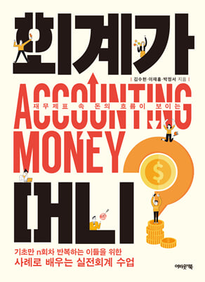 회계가 머니?