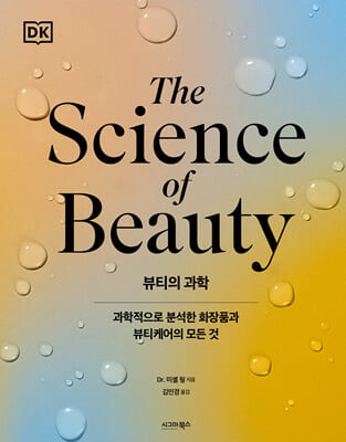 뷰티의 과학