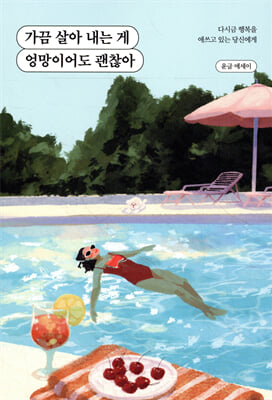 가끔 살아 내는 게 엉망이어도 괜찮아