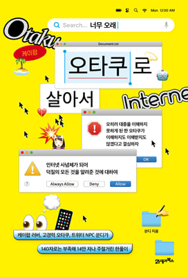 너무 오래 오타쿠로 살아서