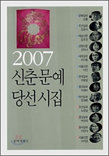 2007 신춘문예 당선시집