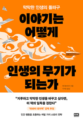 [단독] 이야기는 어떻게 인생의 무기가 되는가