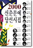 2000 신춘문예 당선시집