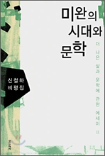 미완의 시대와 문학