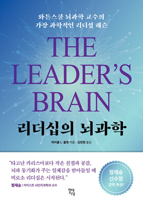 [단독] 리더십의 뇌과학