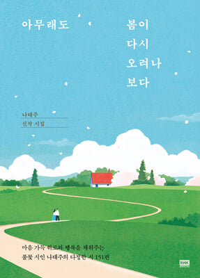 아무래도 봄이 다시 오려나 보다