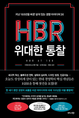 HBR 위대한 통찰