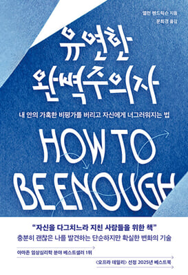 유연한 완벽주의자