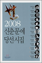 2008 신춘문예 당선시집